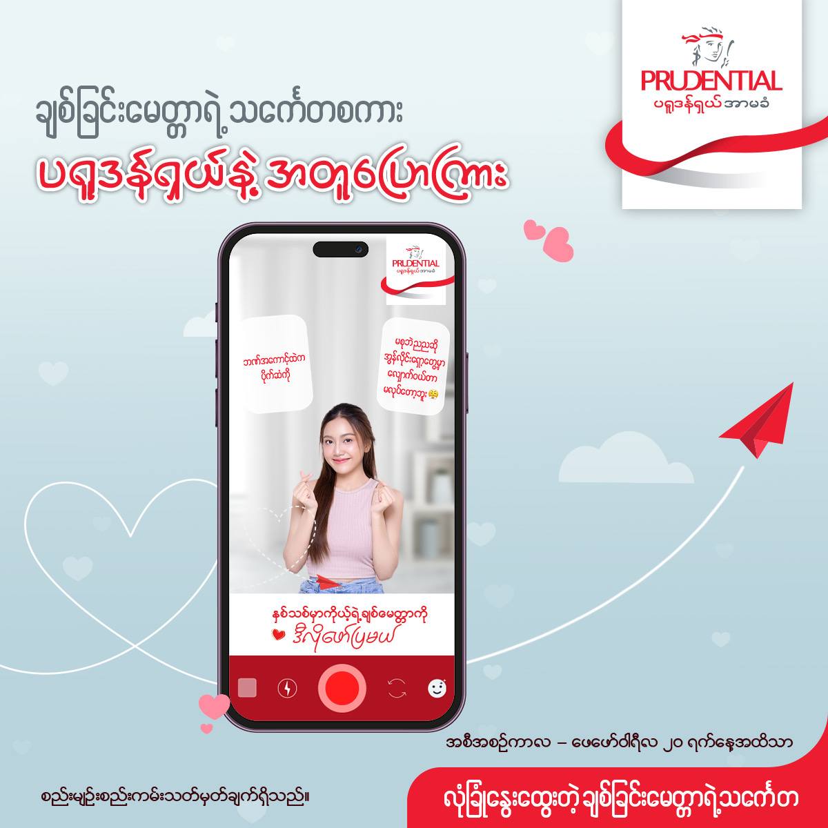 "လုံခြုံနွေးထွေးတဲ့ ချစ်ခြင်းမေတ္တာရဲ့ သင်္ကေတ - AR Filter” အစီအစဉ်