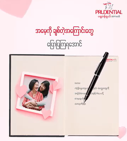 “အမေ့ကို ချစ်တဲ့အကြောင်းတွေပြောပြပြီး ဆုတွေရရှိမယ့်” အစီအစဉ်