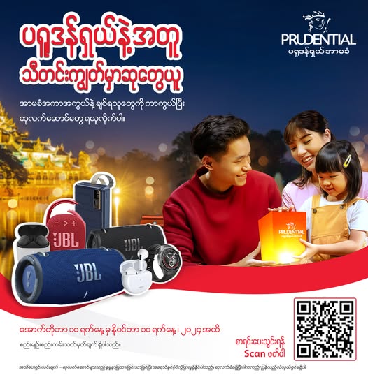 "ပရူဒန်ရှယ်နဲ့အတူ၊ သီတင်းကျွတ်မှာ ဆုတွေယူ" အစီအစဉ်