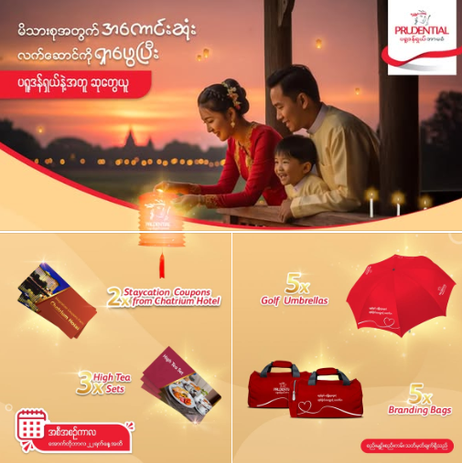 "မိသားစုအတွက် အကောင်းဆုံးလက်ဆောင်ကို ရှာဖွေပြီး ပရူဒန်ရှယ်နဲ့အတူ ဆုတွေယူ" အစီအစဉ်