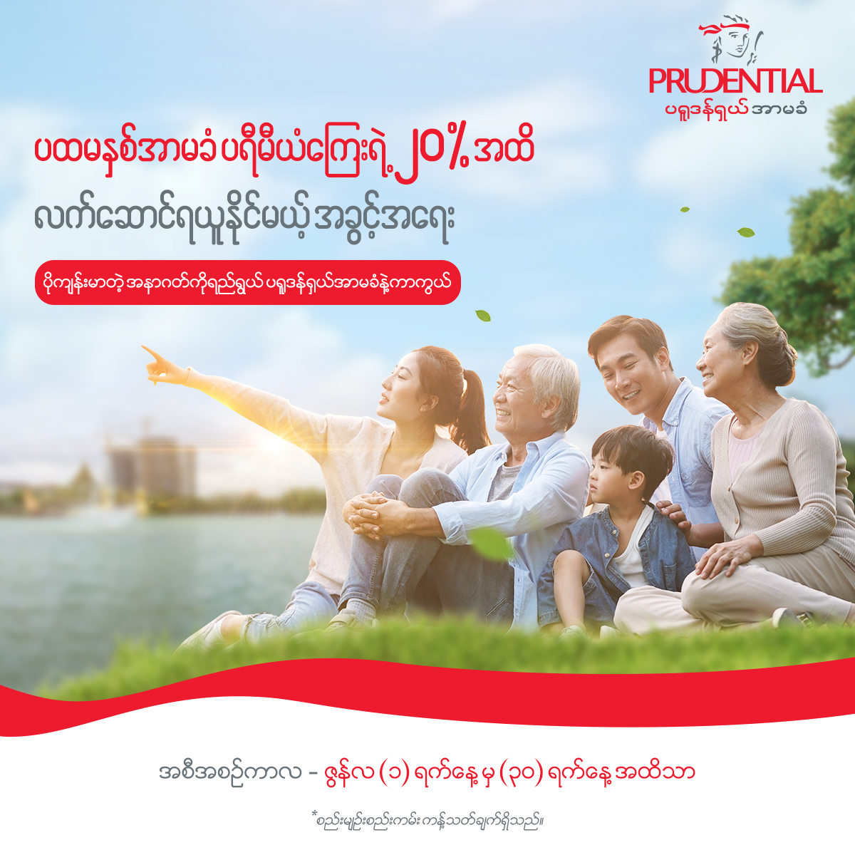 "ပိုမိုကျန်းမာတဲ့အနာဂတ်ကိုရည်ရွယ်၊ ပရူဒန်ရှယ်အာမခံနဲ့ ကာကွယ်" အစီအစဉ်